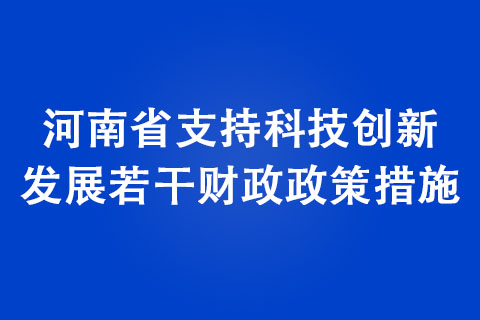 河南省支持科技創(chuàng)新發(fā)展若干財(cái)政政策措施