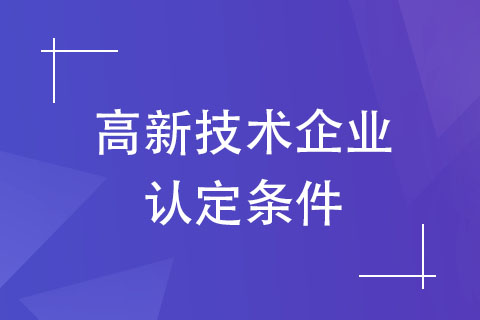 高新技術(shù)企業(yè)認定條件