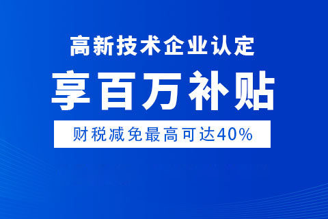 河南高新技術(shù)企業(yè)認(rèn)定聯(lián)系方式