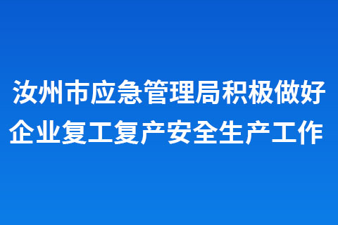 汝州市應(yīng)急管理局積極做好企業(yè)復(fù)工復(fù)產(chǎn)安全生產(chǎn)工作 