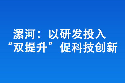 漯河：以研發(fā)投入“雙提升”促科技創(chuàng)新