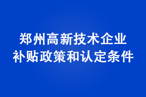 鄭州高新技術(shù)企業(yè)認(rèn)定條件