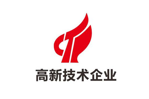 什么是高新技術(shù)企業(yè)