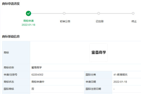 蜜雪冰城股份有限公司申請(qǐng)注冊(cè)“蜜雪商學(xué)”“蜜雪堂”商標(biāo)