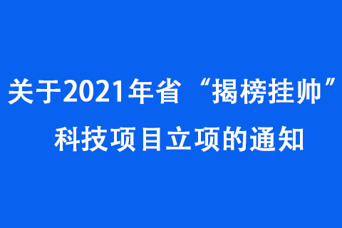 關(guān)于2021年河南省“揭榜掛帥”科技項(xiàng)目立項(xiàng)的通知