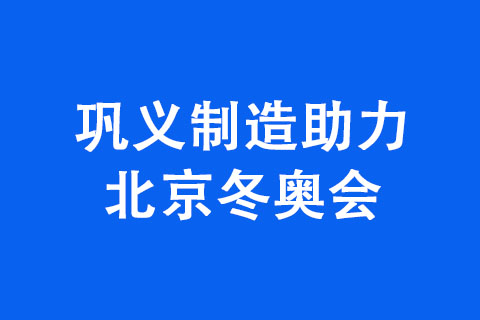 鞏義制造助力北京冬奧會