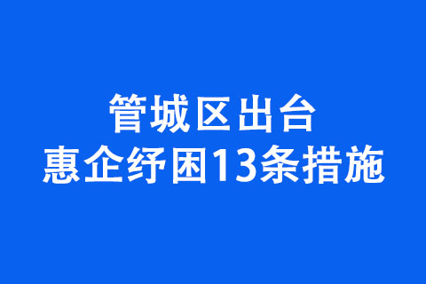 管城區(qū)出臺(tái)惠企紓困13條措施