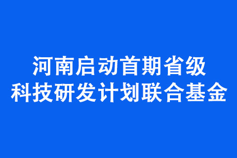 河南啟動首期省級科技研發(fā)計劃聯(lián)合基金