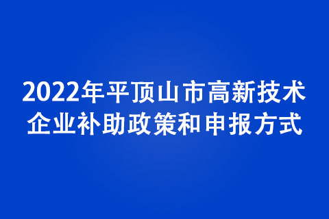 2022年平頂山市高新技術(shù)企業(yè)認(rèn)定條件