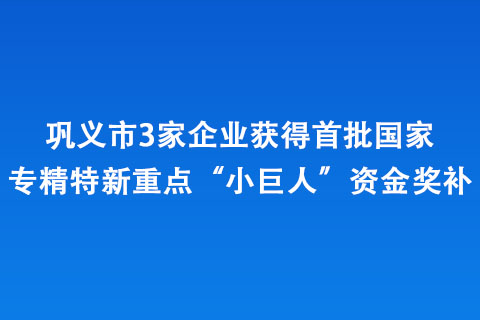 鞏義市3家企業(yè)獲得首批專(zhuān)精特新重點(diǎn)“小巨人”資金獎(jiǎng)補(bǔ)