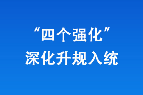 鄭州市統(tǒng)計局“四個強化”深化升規(guī)入統(tǒng)