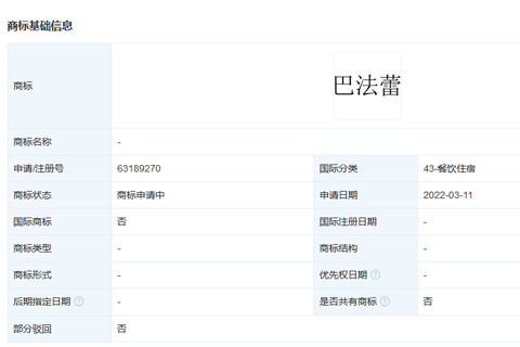 華為公司注冊“巴法蕾”商標