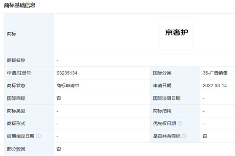 京東集團(tuán)申請注冊“京奢護(hù)”商標(biāo)