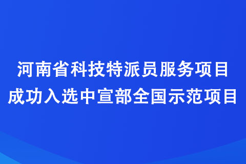 河南省科技特派員服務(wù)項(xiàng)目成功入選中宣部全國(guó)示范項(xiàng)目