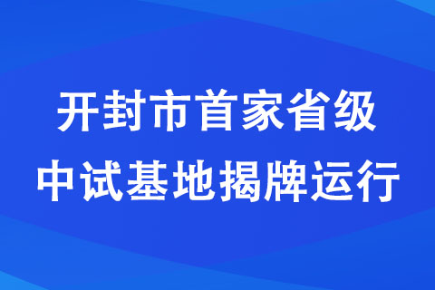 開封市省級中試基地揭牌運行