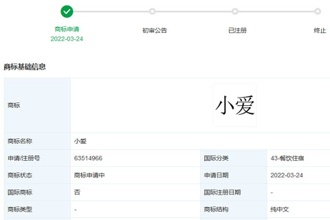 小米科技有限責(zé)任公司申請(qǐng)注冊(cè)43類“小愛(ài)”商標(biāo)