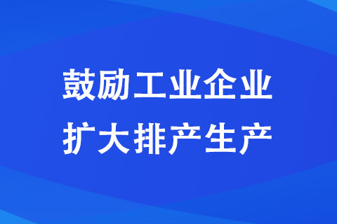 焦作：鼓勵工業(yè)企業(yè)擴大排產(chǎn)生產(chǎn)