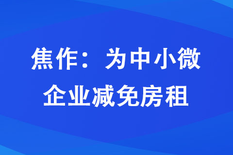 焦作：為中小微企業(yè)減免房租