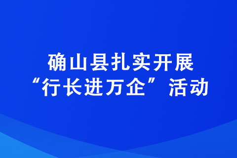 確山縣扎實開展“行長進萬企”活動 助力企業(yè)高質(zhì)量發(fā)展