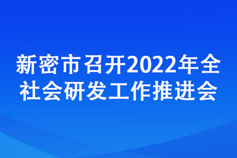 新密市召開2022年全社會研發(fā)工作推進(jìn)會