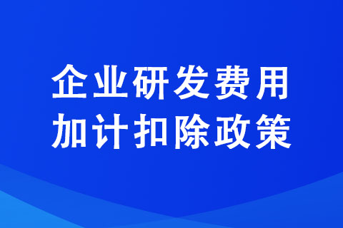 餐飲行業(yè)可以享受研發(fā)費用加計扣除政策嗎