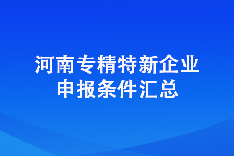 鄭州的市級(jí)專精特新企業(yè)申報(bào)條件是什么