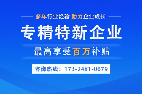 河南濟源專精特新企業(yè)認(rèn)定獎勵