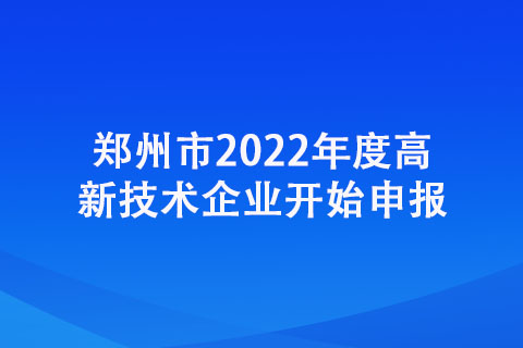 鄭州市2022年度高新技術企業(yè)開始申報