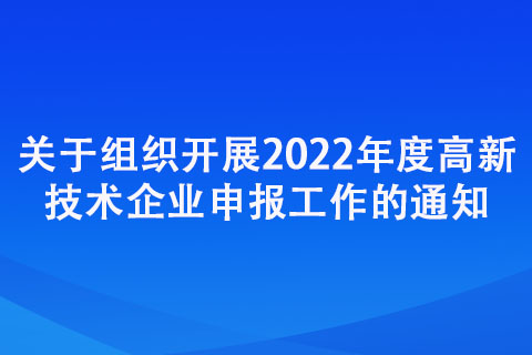 三門(mén)峽：關(guān)于組織開(kāi)展2022年度高新技術(shù)企業(yè)申報(bào)工作的通知