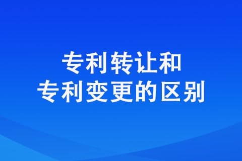 專利轉(zhuǎn)讓和專利變更的區(qū)別是什么（詳細(xì)匯總）