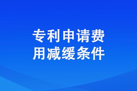 申請(qǐng)專(zhuān)利費(fèi)減的條件是什么？