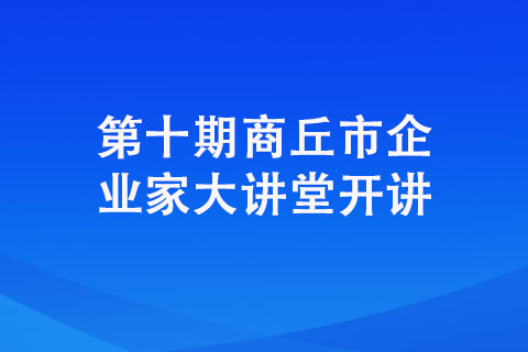 第十期商丘市企業(yè)家大講堂開講