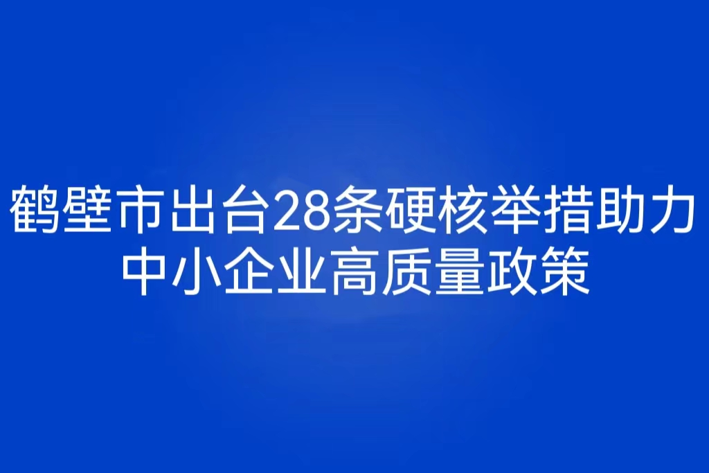 鶴壁市中小企業(yè)紓困幫扶政策措施