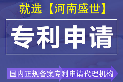 洛陽專利申請代辦機(jī)構(gòu)