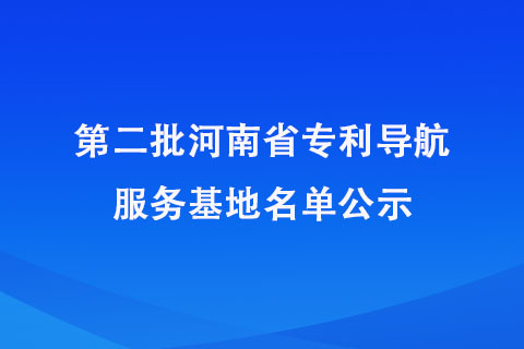 河南省專利導(dǎo)航服務(wù)基地名單