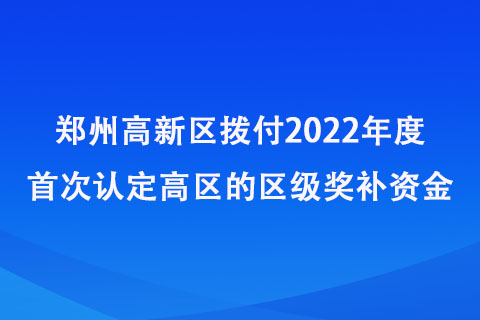 鄭州高新區(qū)認(rèn)定高企獎(jiǎng)補(bǔ)