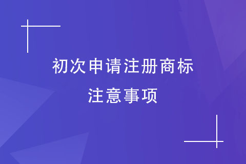 申請注冊商標的注意事項