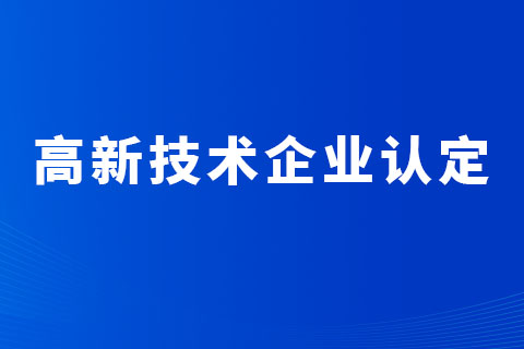 河南省高新技術(shù)企業(yè)認(rèn)定條件