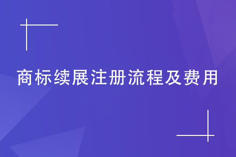 商標(biāo)續(xù)展注冊流程及費(fèi)用