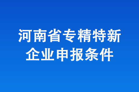 河南省專精特新中小企業(yè)認定條件