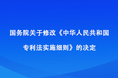 國務(wù)院關(guān)于修改《中華人民共和國專利法實施細(xì)則》的決定