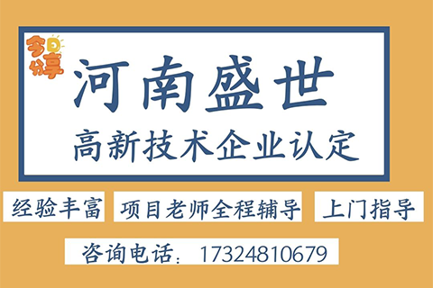 河南高新技術(shù)企業(yè)認(rèn)定