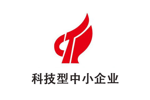 河南省科技型中小企業(yè)認(rèn)定